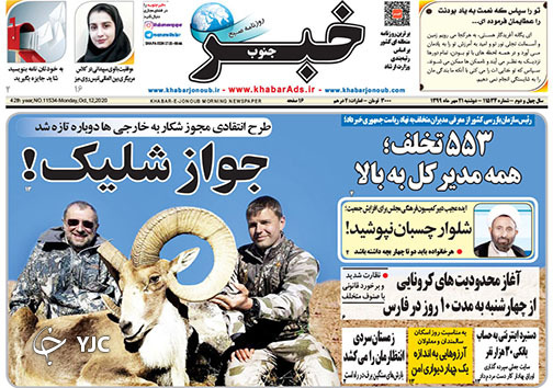 تصاویر صفحه نخست روزنامه&zwnj;های استان فارس روز دوشنبه ۲۱ مهرماه سال ۱۳۹۹