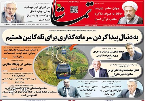 تصاویر صفحه نخست روزنامه&zwnj;های استان فارس روز دوشنبه ۲۱ مهرماه سال ۱۳۹۹