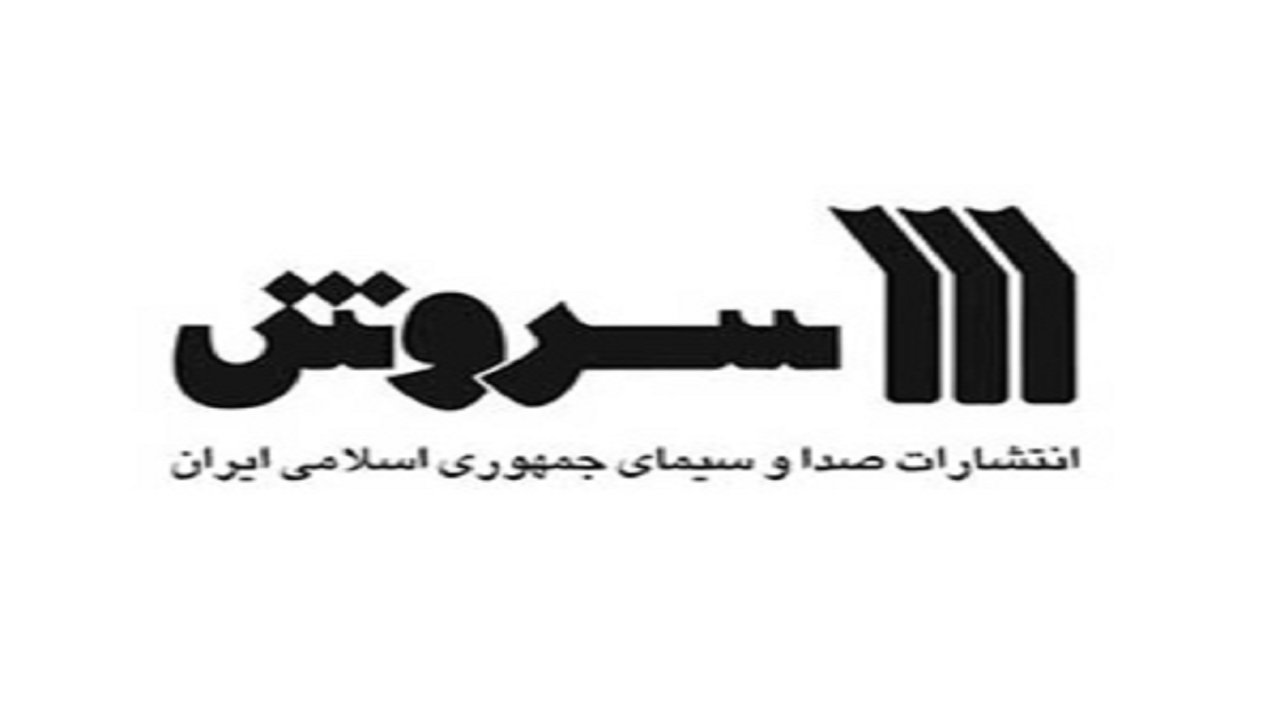 سه عنوان کتاب جدید انتشارات سروش رونمایی می‌شود