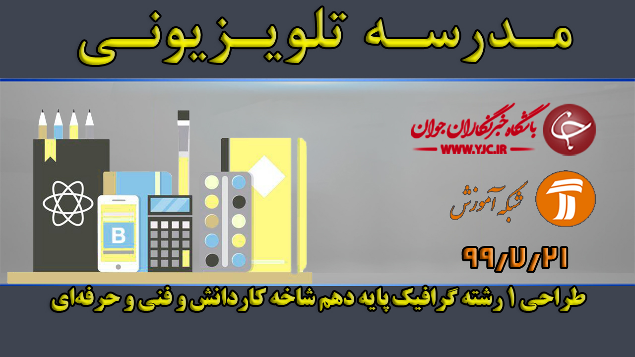 دانلود فیلم کلاس طراحی ۱ رشته گرافیک پایه دهم مورخ ۲۱ مهر