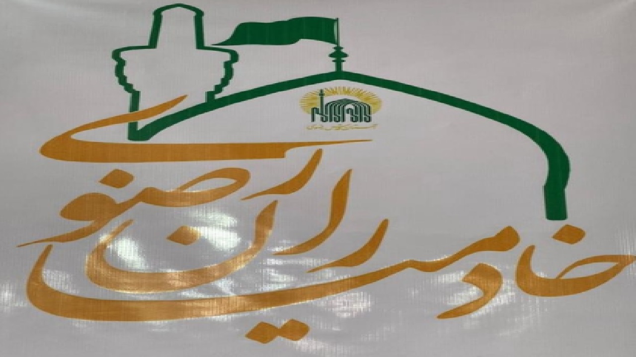 ظرفیت بالای کانون‌های خدمت رضوی خراسان جنوبی