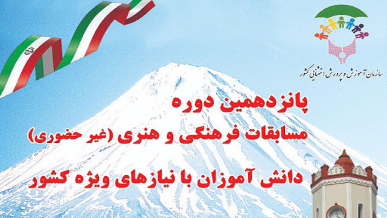 درخشش در مسابقات فرهنگی و هنری کشوری دانش آموزان با نیاز‌های ویژه