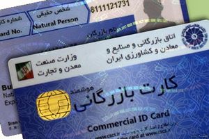 آسیب شناسی وضعیت صدور کارت بازرگانی