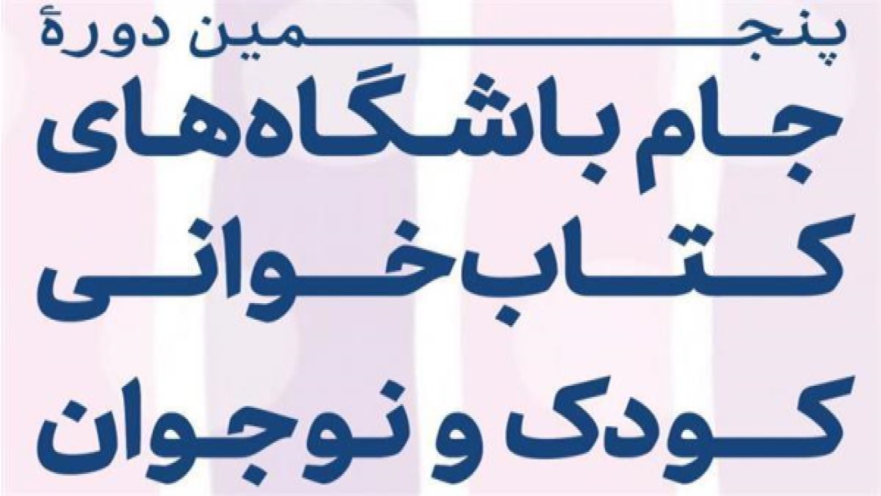 پنجمین جام باشگاه‌های کتابخوانی کودک و نوجوان آغاز شد