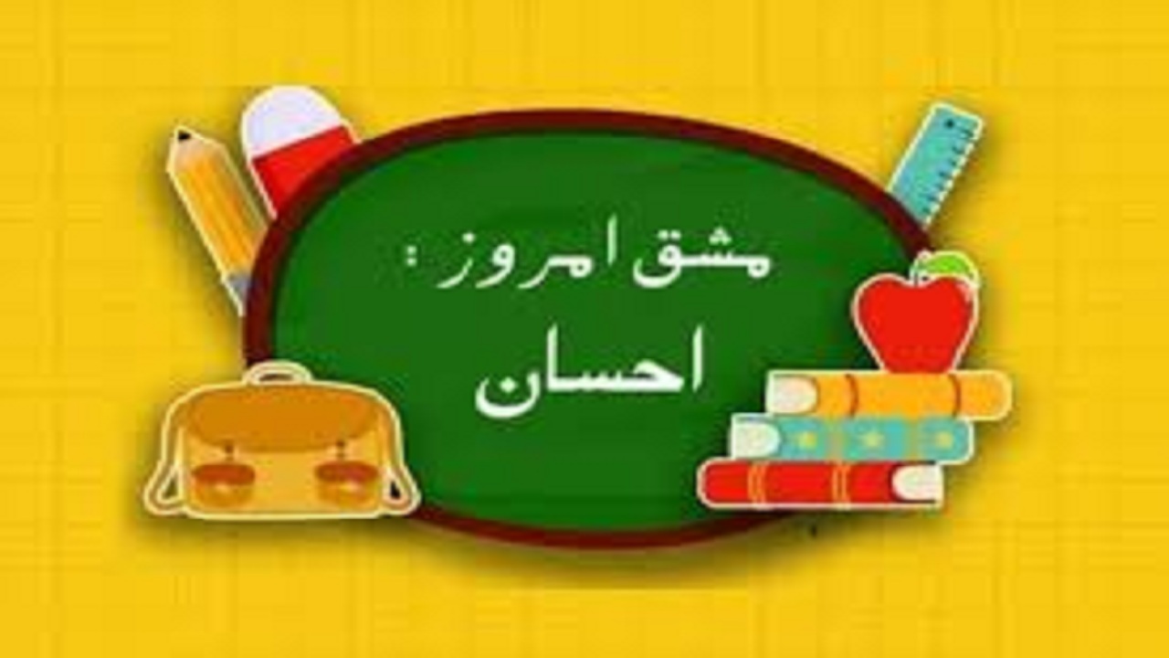 اجرای مرحله سوم پویش ملی مشق احسان در هرمزگان