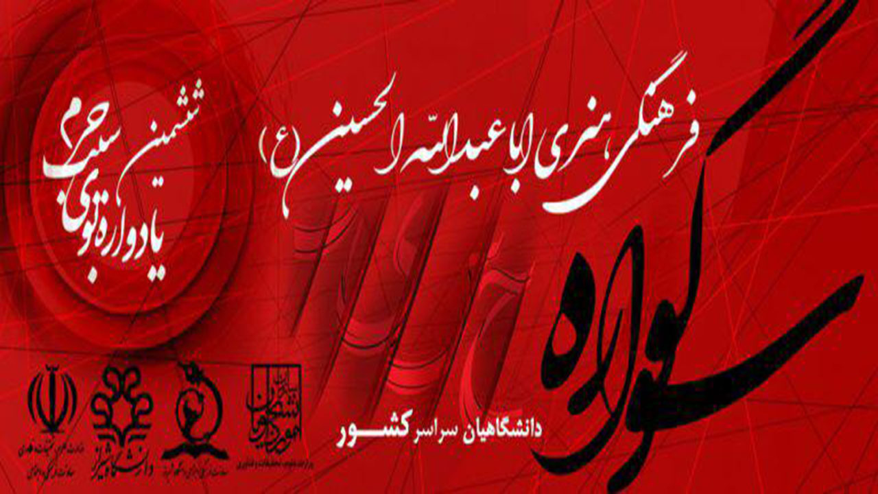 برگزاری سوگواره ملی فرهنگی-هنری اباعبدالله الحسین (ع) و ششمین یادواره بوی سیب حرم