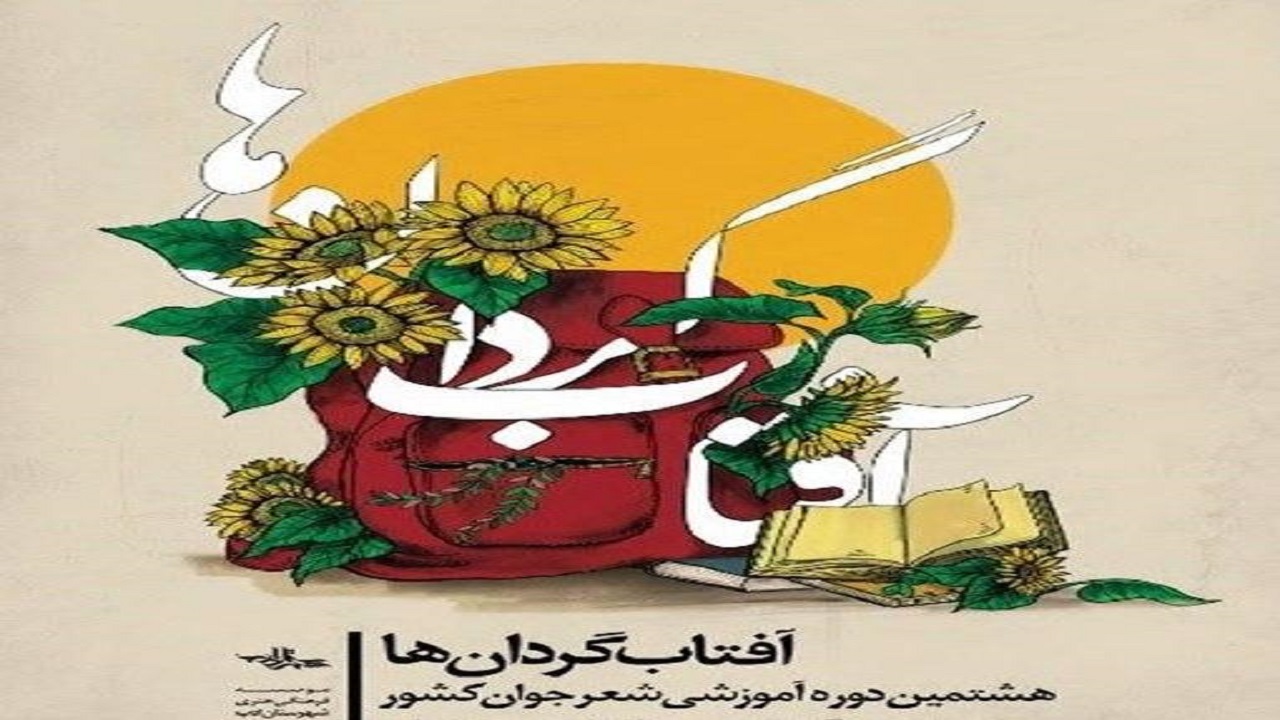 فراخوان دوره آموزشی شعر جوان آفتابگردان‌ها پاییز منتشر می‌شود