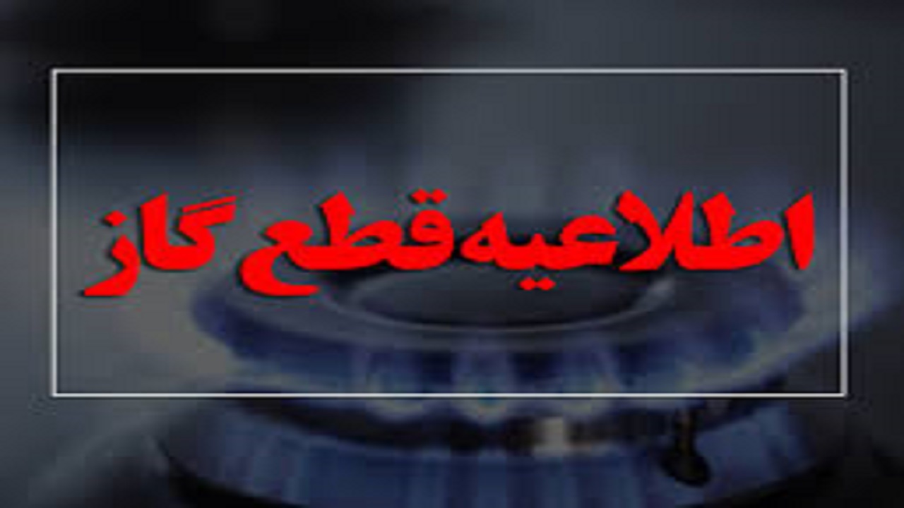 اطلاعیه قطع گاز در دو روستای قزوین