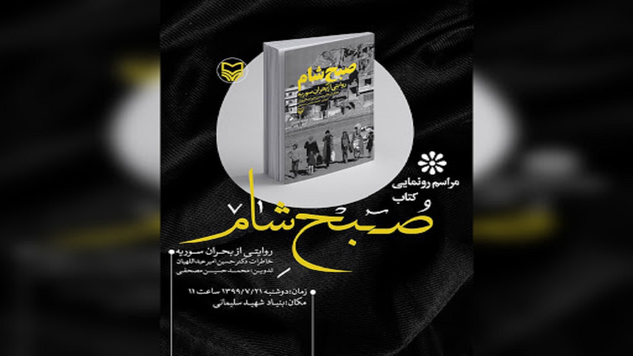 کتاب «صبح شام» رونمایی شد
