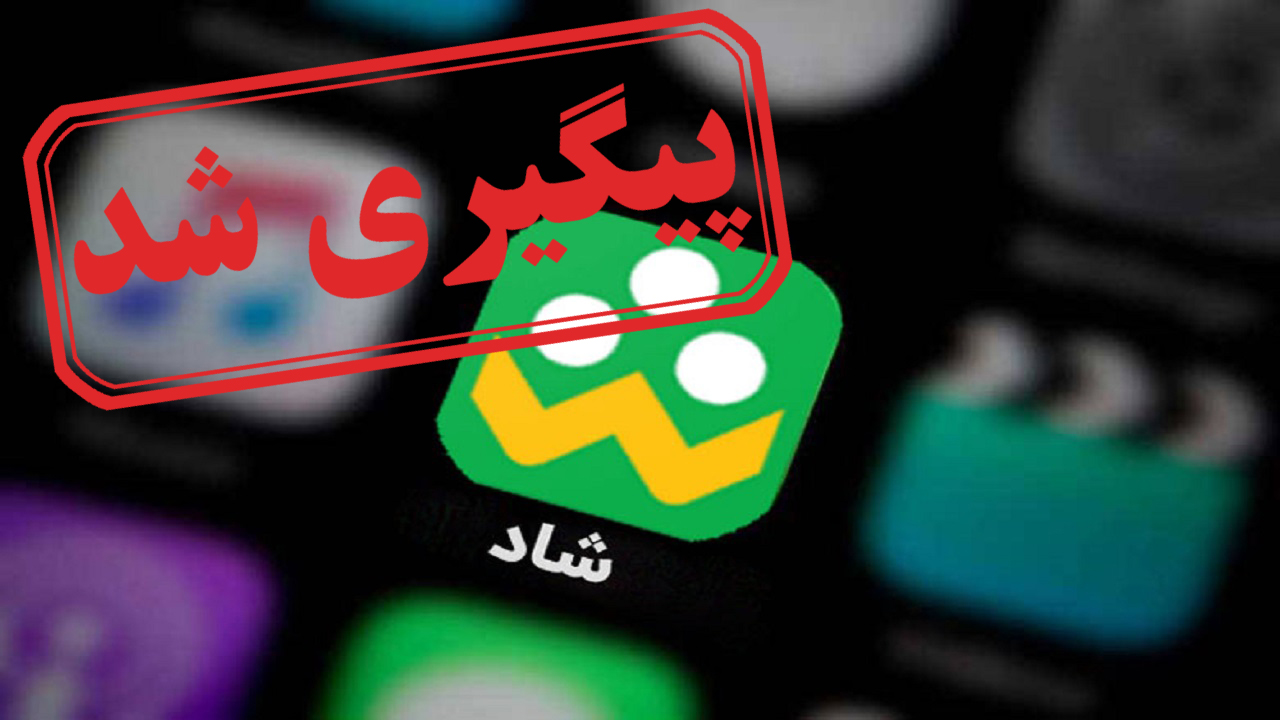 مشکلات کاربران برای استفاده از برنامه شاد + نتیجه پیگیری