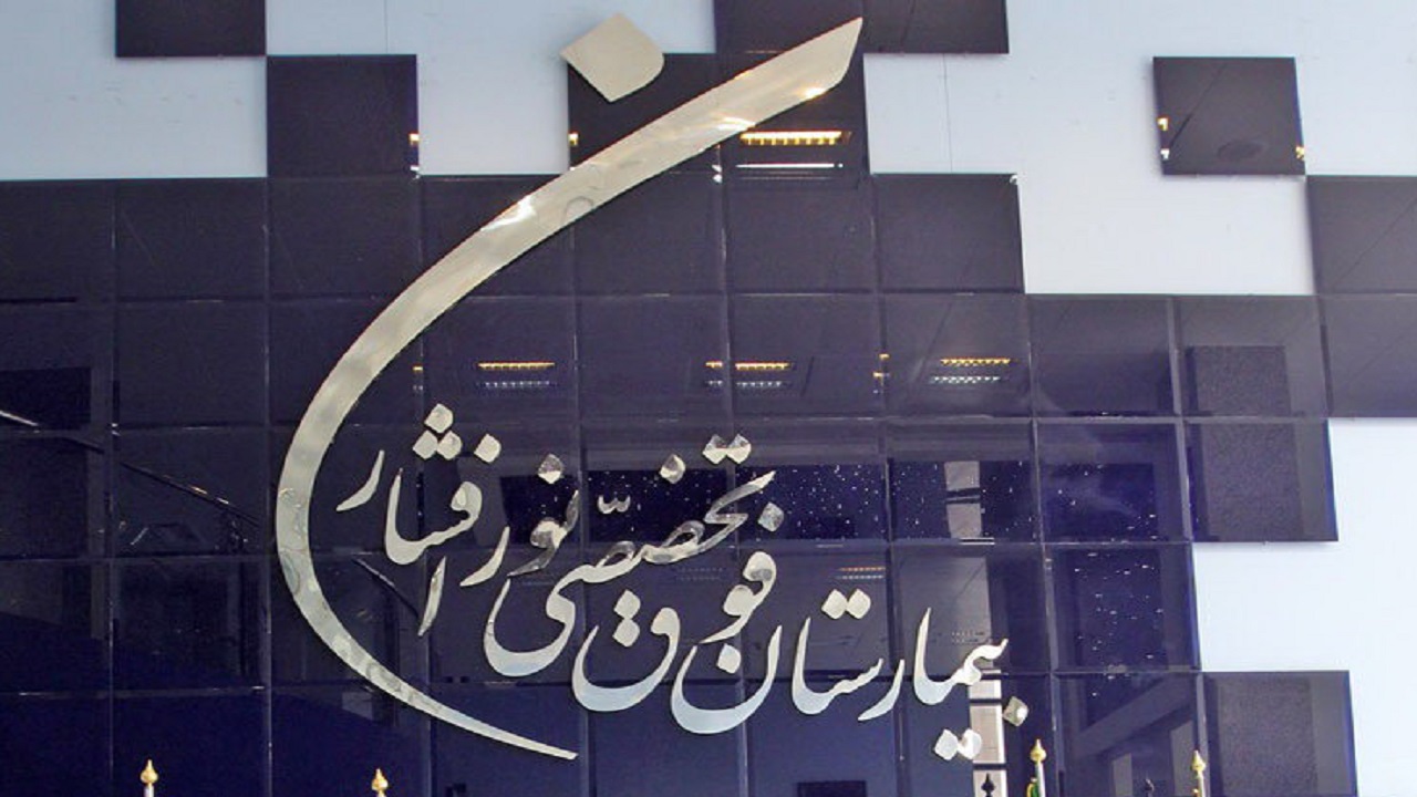 کمک ۲۳۵ میلیون ریالی خیرین به بیمارستان نورافشار