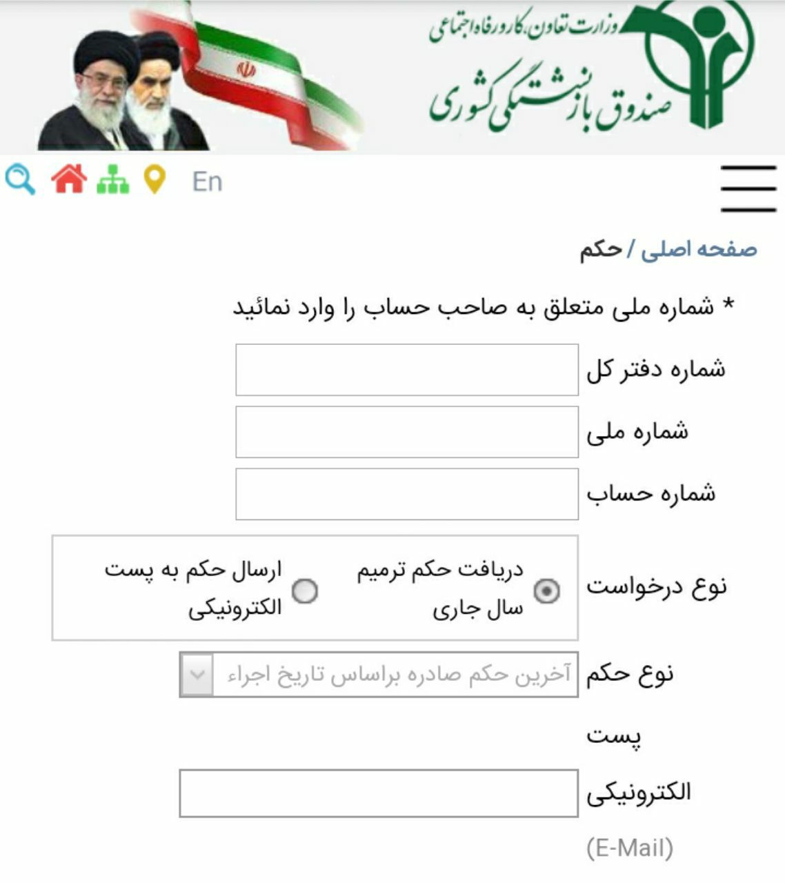 نحوه دریافت احکام همسان&zwnj;سازی صندوق بازنشستگی کشوری