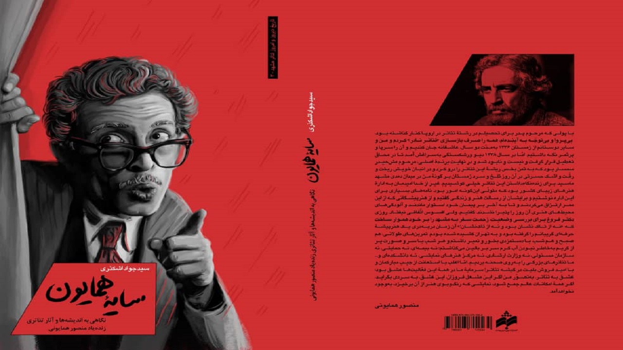 انتشار کتاب «سایه همایون» با محوریت زندگی یک هنرمند فقید تئاتر مشهد