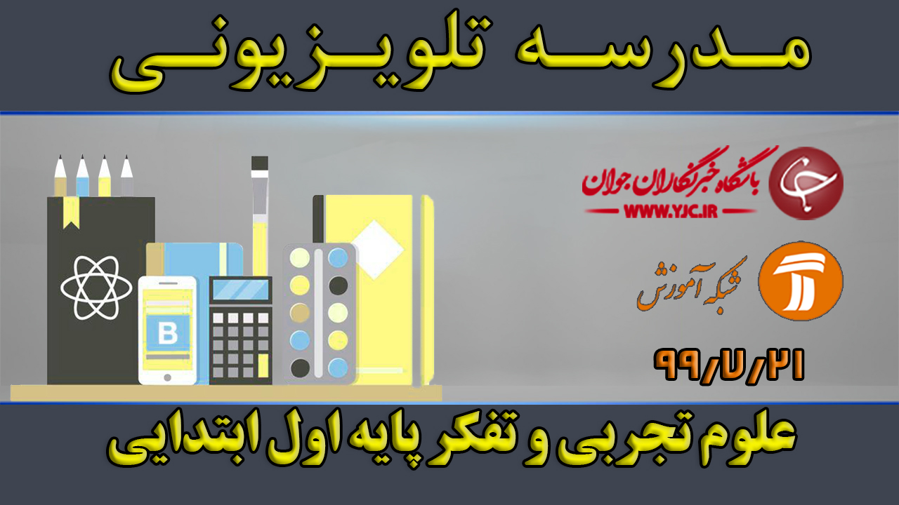 دانلود فیلم کلاس علوم تجربی و تفکر پایه اول ابتدایی مورخ ۲۱ مهر