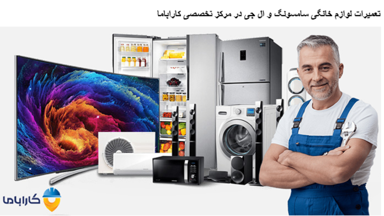 تعمیرات لوازم خانگی سامسونگ و ال جی در مرکز تخصصی کاراباما