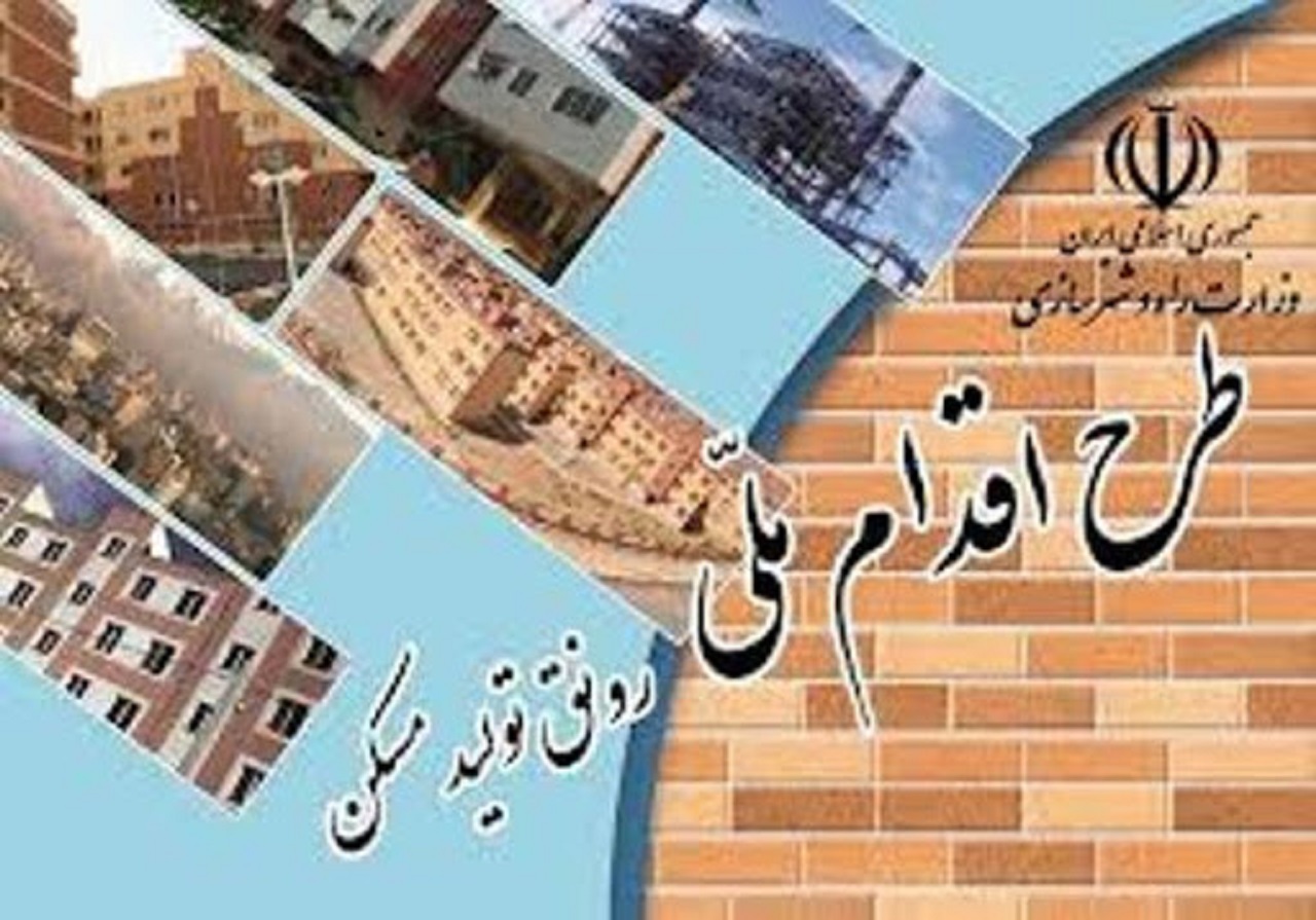 قرعه کشی طرح اقدام ملی مسکن فردا در اراک