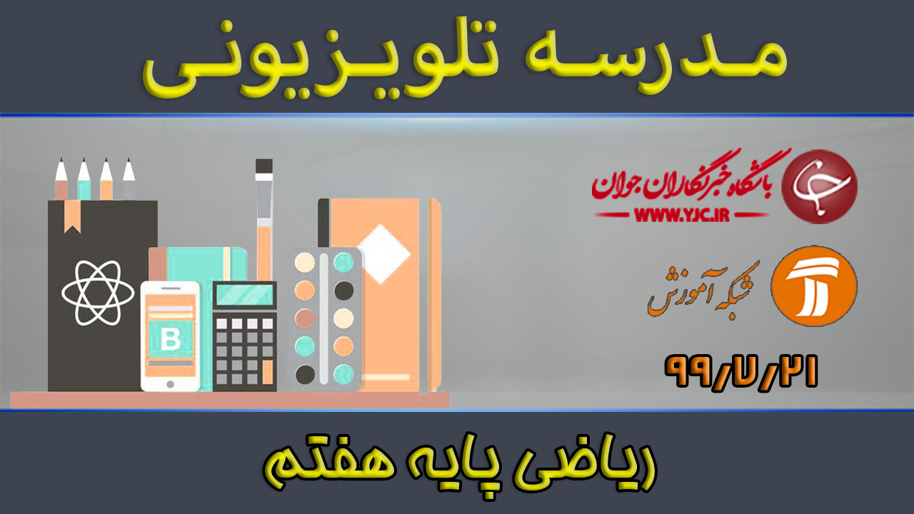 دانلود فیلم کلاس ریاضی پایه هفتم مورخ ۲۱ مهر