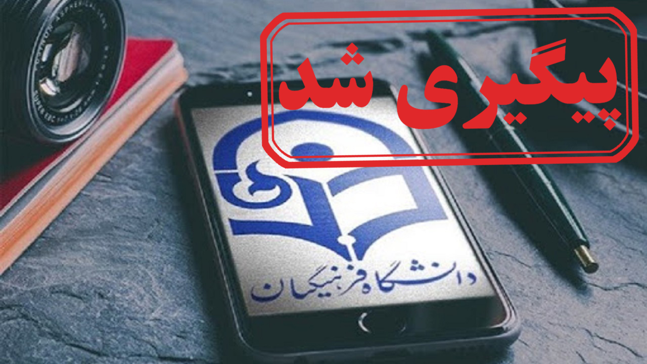 دعوت نشدن رتبه‌های برتر به مصاحبه فرهنگیان + نتیجه پیگیری