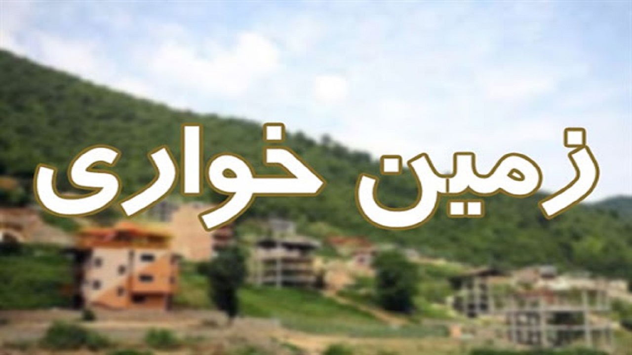 رهایی زمین‌های تصرف شده از چنگ متصرفان غیرقانونی