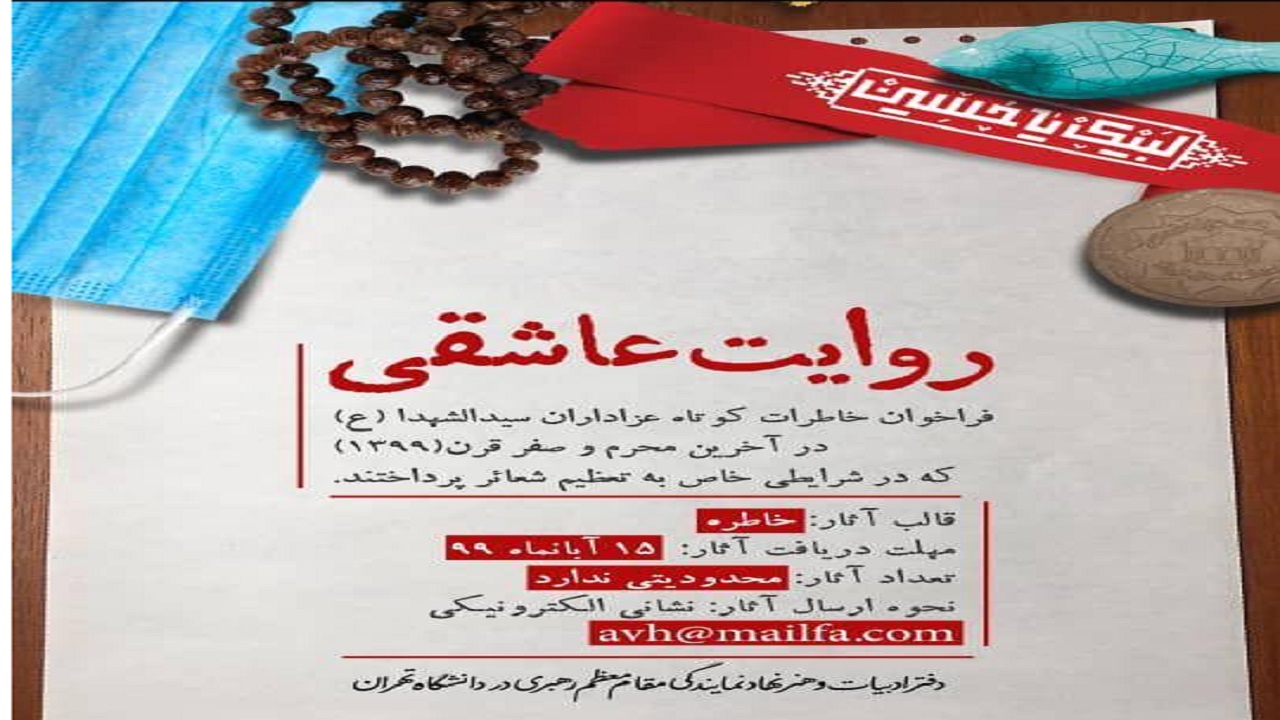 «روایت عاشقی»؛ فراخوان خاطره‌نویسی عزاداران سیدالشهدا (ع)