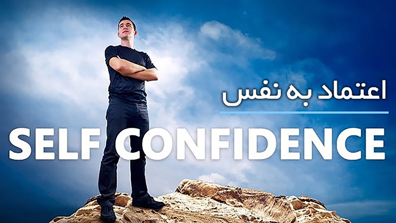 چگونه اعتماد به نفس خود را بالا ببریم؟