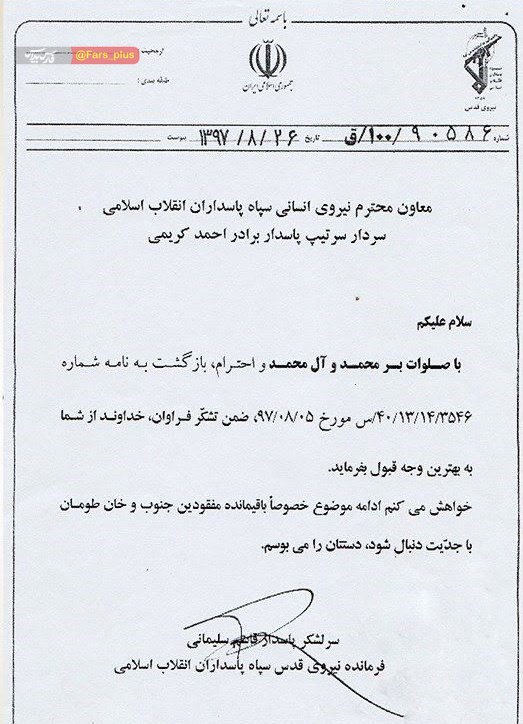 نامه شهید سلیمانی جهت پیگیری مفقودین خان طومان