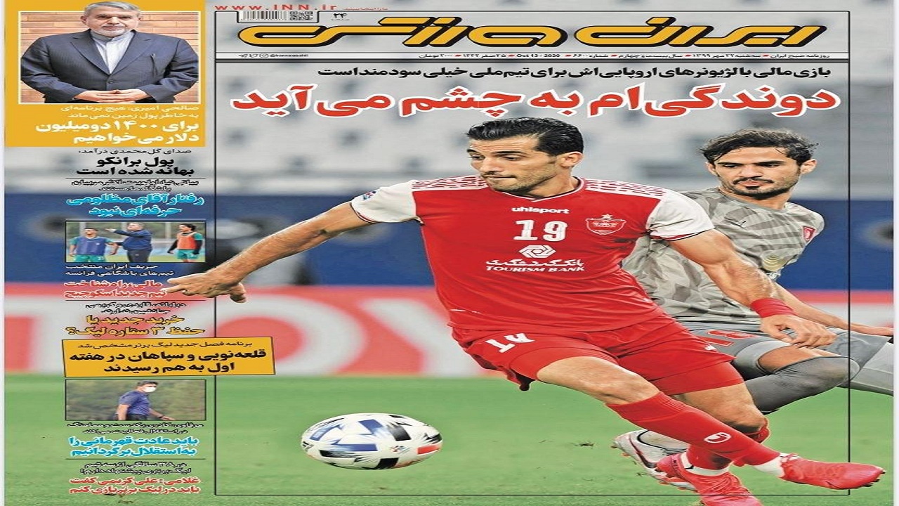 ایران ورزشی - ۲۲ مهر