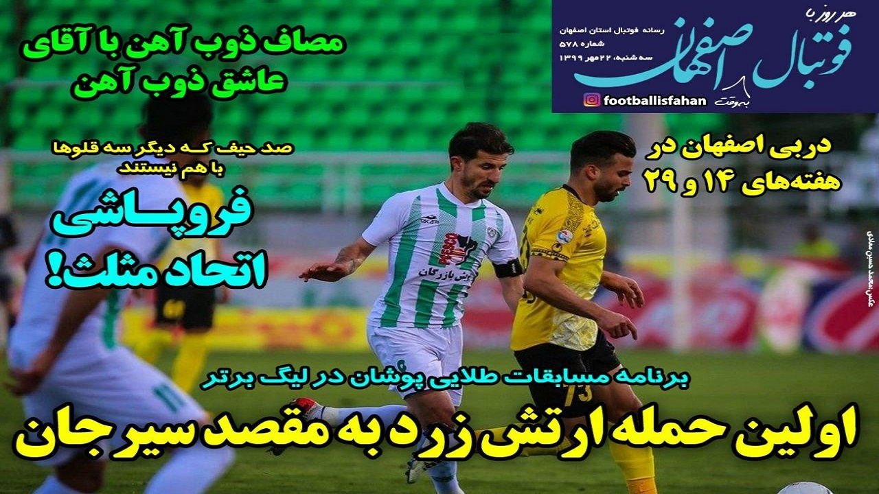 فوتبال اصفهان - ۲۲ مهر