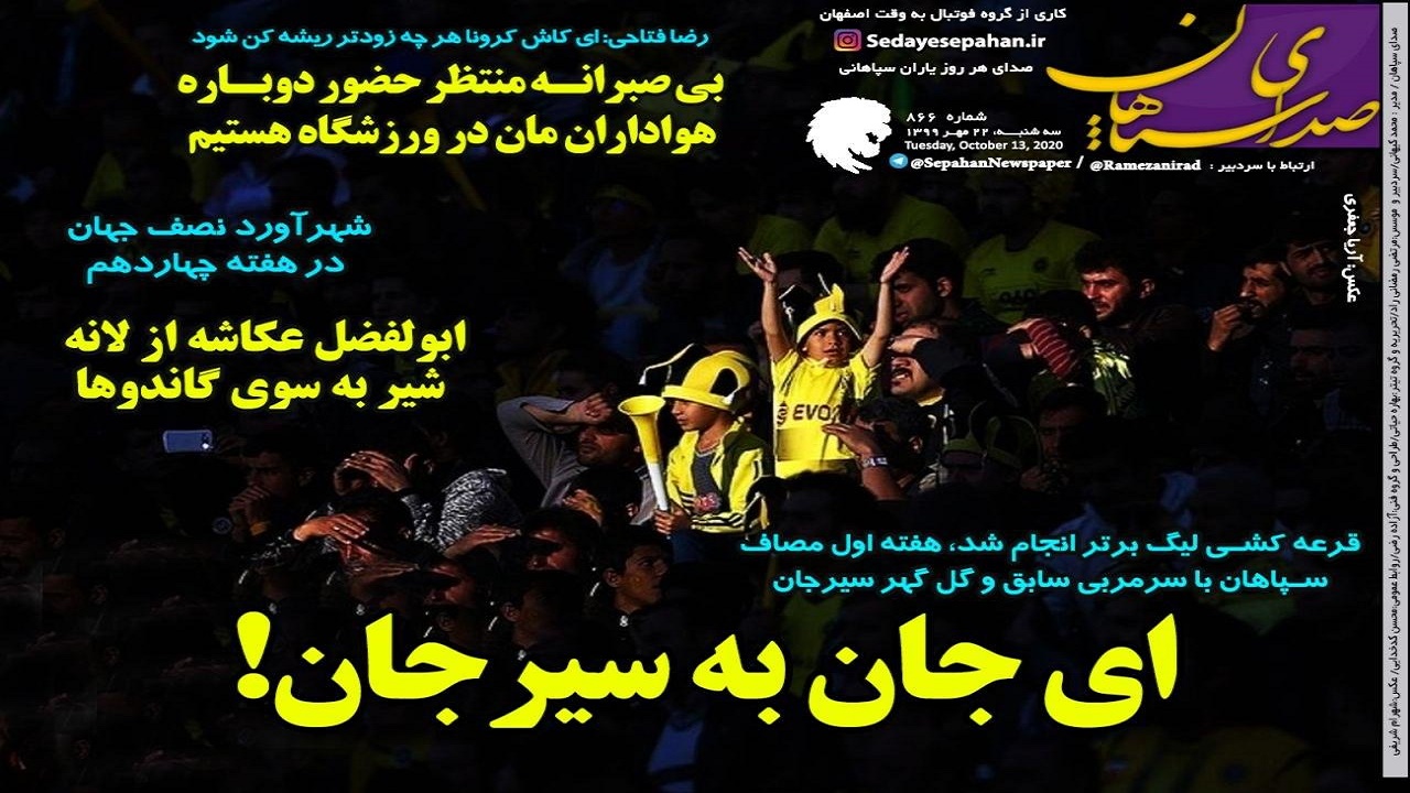صدای سپاهان - ۲۲ مهر