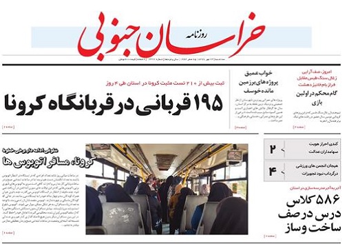 ۱۹۵ قربانی در قربانگاه کرونا/بن بست بودجه در ترافیک بیرجند