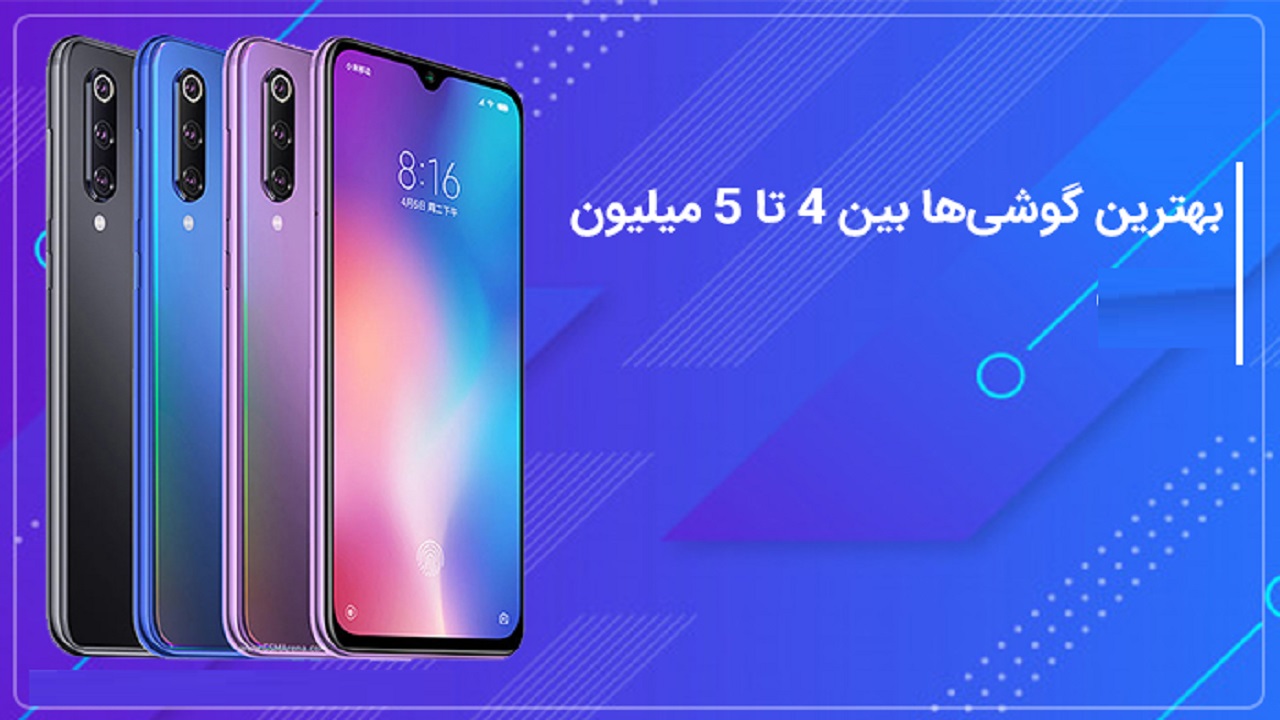 گوشی‌های ۴ تا ۵ میلیون تومانی در بازار کدام است؟