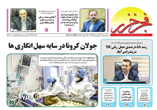 روزنامه فجر خزر