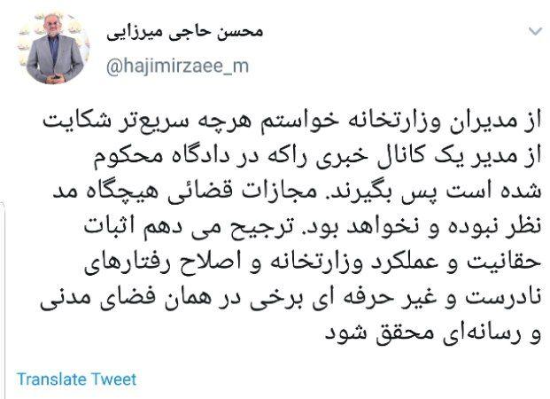 واکنش آقای وزیر به شکایت مسئولان وزارت آموزش و پرورش از مدیر یک کانال خبری واکنش آقای وزیر به شکایت مسئولان وزارت آموزش و پرورش از مدیر یک کانال خبری