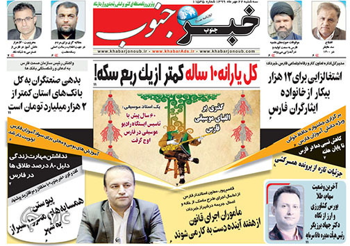 تصاویر صفحه نخست روزنامه&zwnj;های استان فارس روز سه شنبه ۲۲ مهرماه سال ۱۳۹۹