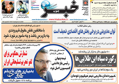 تصاویر صفحه نخست روزنامه&zwnj;های استان فارس روز سه شنبه ۲۲ مهرماه سال ۱۳۹۹