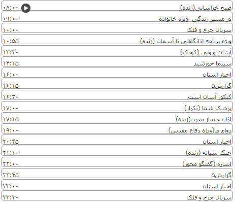لیست پخش برنامه&zwnj;های سیمای خراسان رضوی