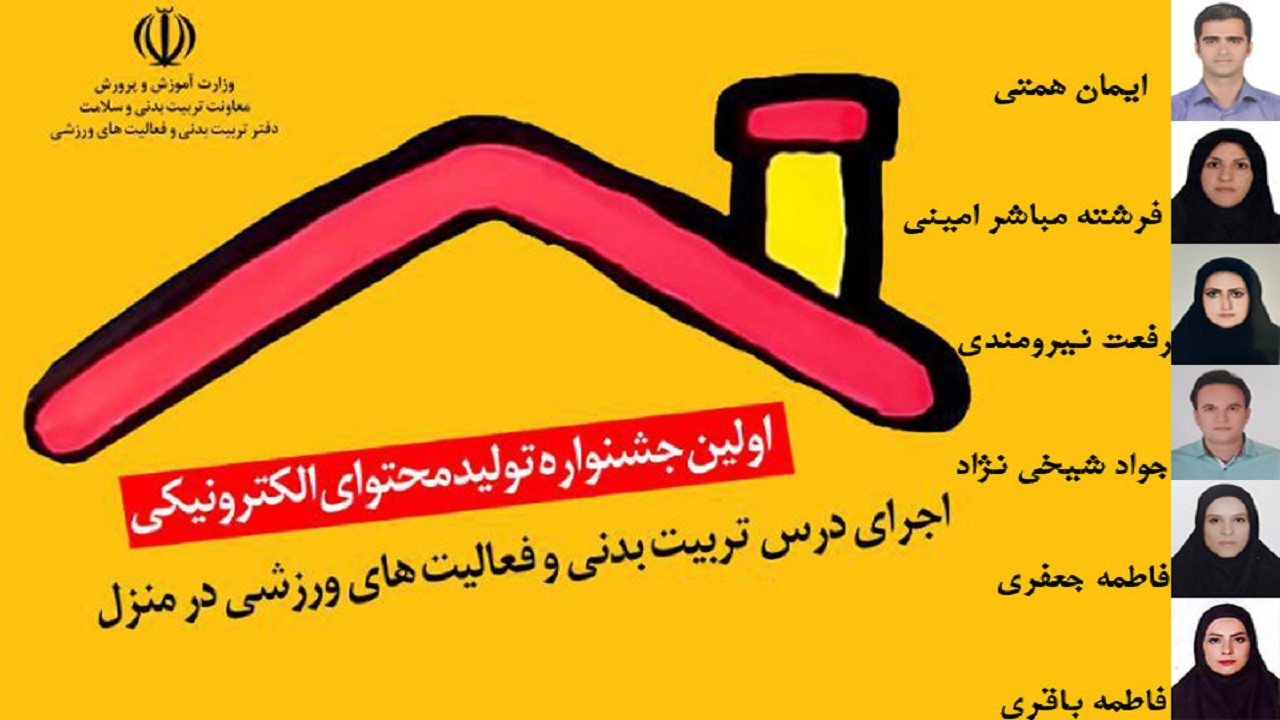 درخشش معلمان تربیت بدنی گیلان در جشنواره تولید محتوای الکترونیکی