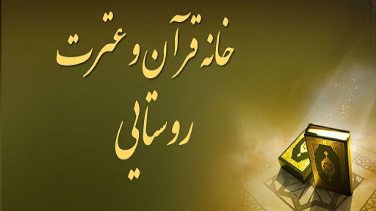 فعالیت ۲۰۰ خانه قرآن روستایی در خراسان جنوبی