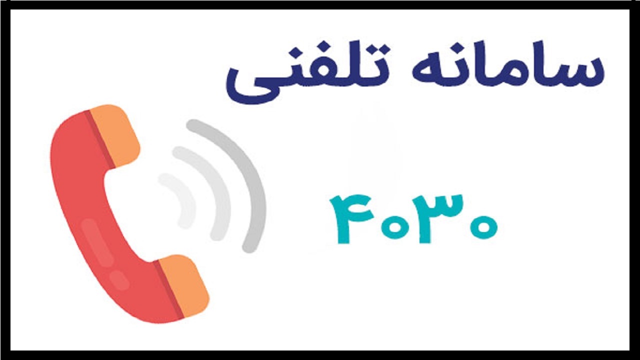 برقراری ۲۳ میلیون تماس با سامانه ۴۰۳۰