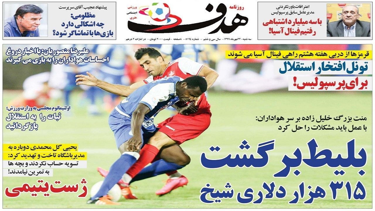 روزنامه هدف - ۲۲ مهر ماه