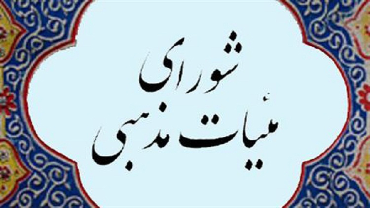 تعطیلی تمامی اجتماعات و جلسات هیئات مذهبی در فارس