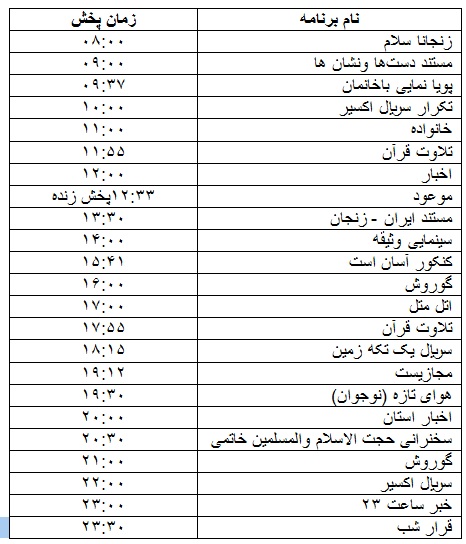 جدول پخش برنامه&zwnj;