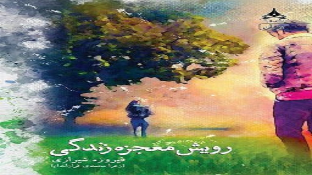 «رویش معجزه زندگی» منتشر شد