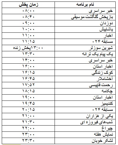 جدول پخش برنامه&zwnj;