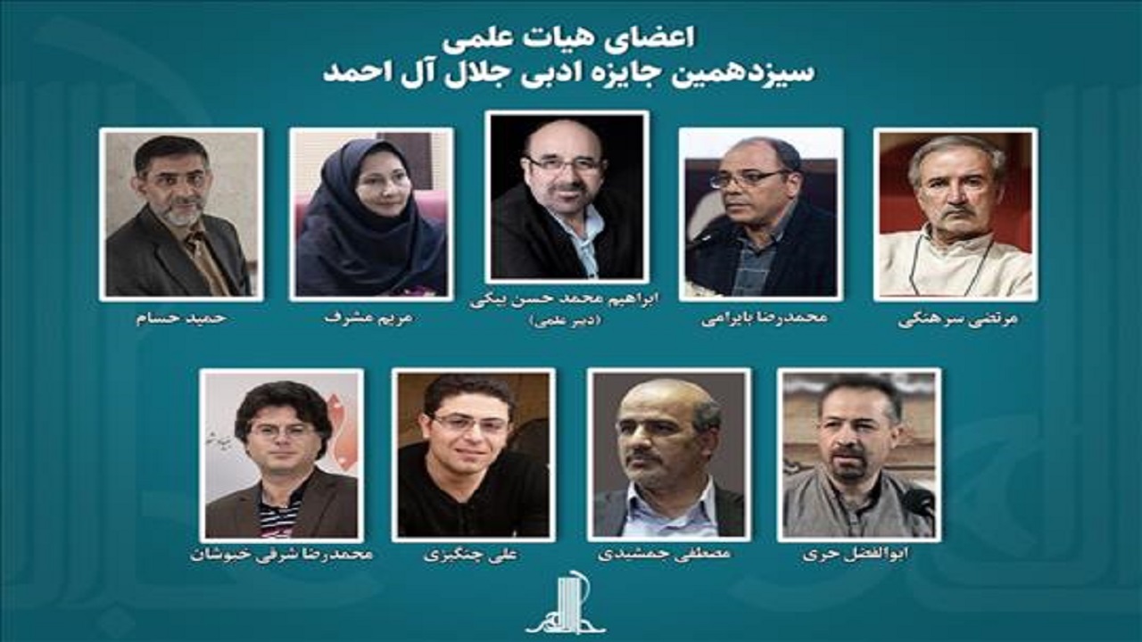 انتصاب اعضای هیئت علمی جایزه ادبی جلال