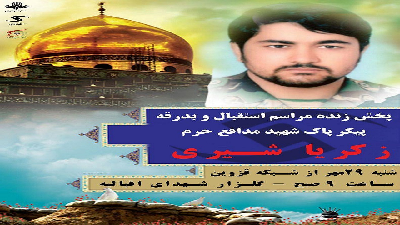پخش زنده مراسم استقبال و بدرقه پیکر شهید زکریا شیری از شبکه قزوین