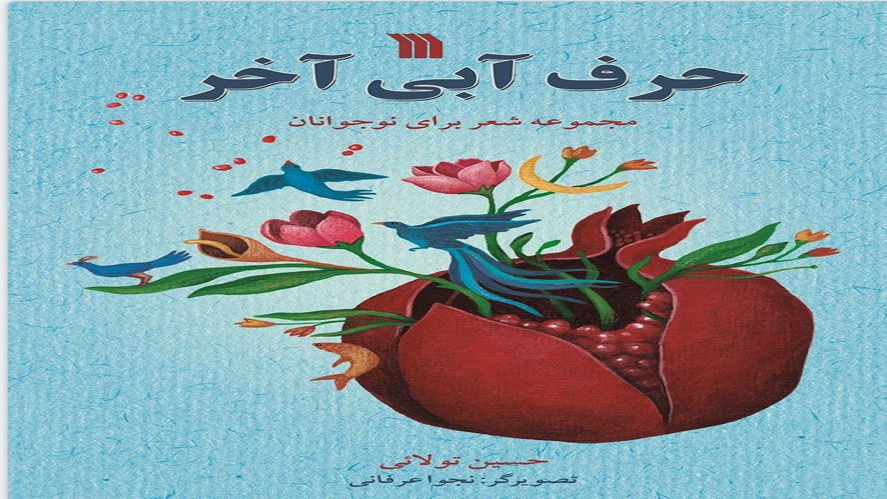 «حرف آبی آخر»؛ مجموعه شعری زیبا برای نوجوانان