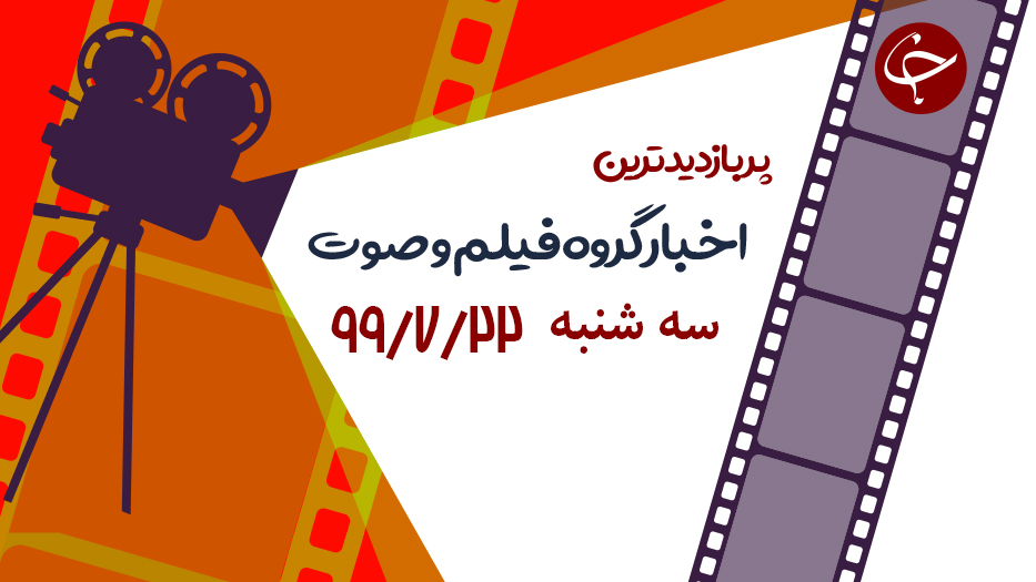 ماجرای حمله تروریست‌های تکفیری به آرامگاه ابومهدی المهندس / گوشه‌هایی از فعالیت‌های منتقد محبوب سینما در برنامه هنر هفتم / فیلمی جالب از دو اقتصاددان پس از برنده شدن جایزه نوبل اقتصاد + ویدئو