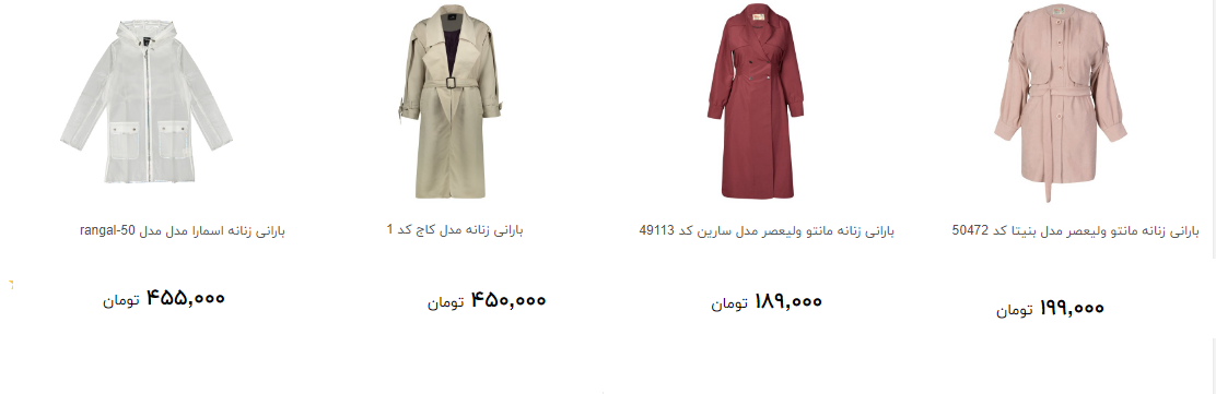 برای خرید بارانی زنانه چقدر هزینه کنیم؟ برای خرید بارانی زنانه چقدر هزینه کنیم؟