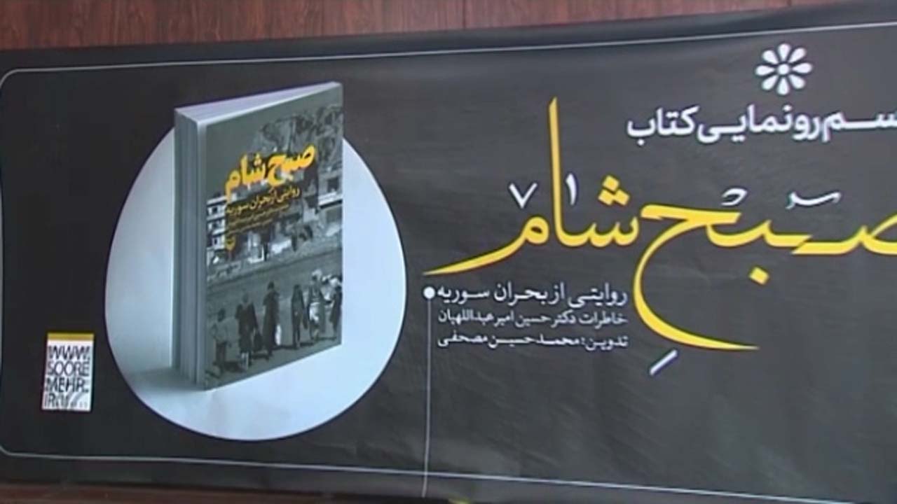 رونمایی از کتاب «صبح شام» + فیلم